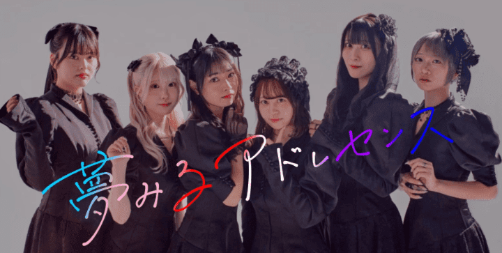 夢みるアドレセンス