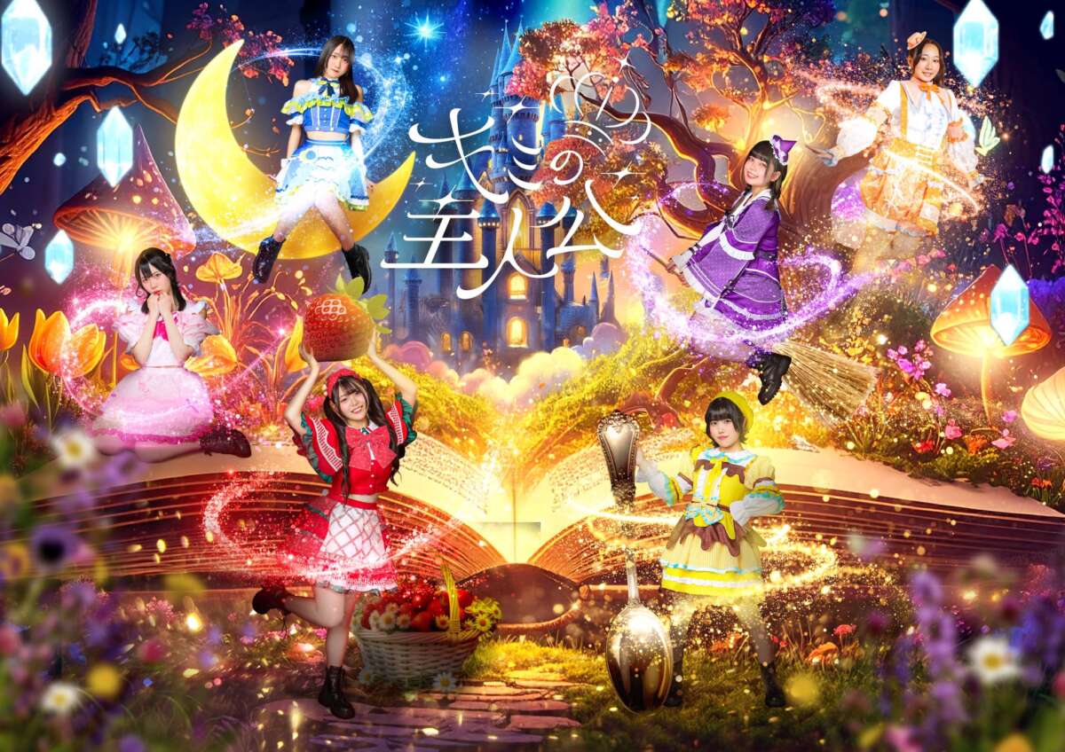 キミの主人公