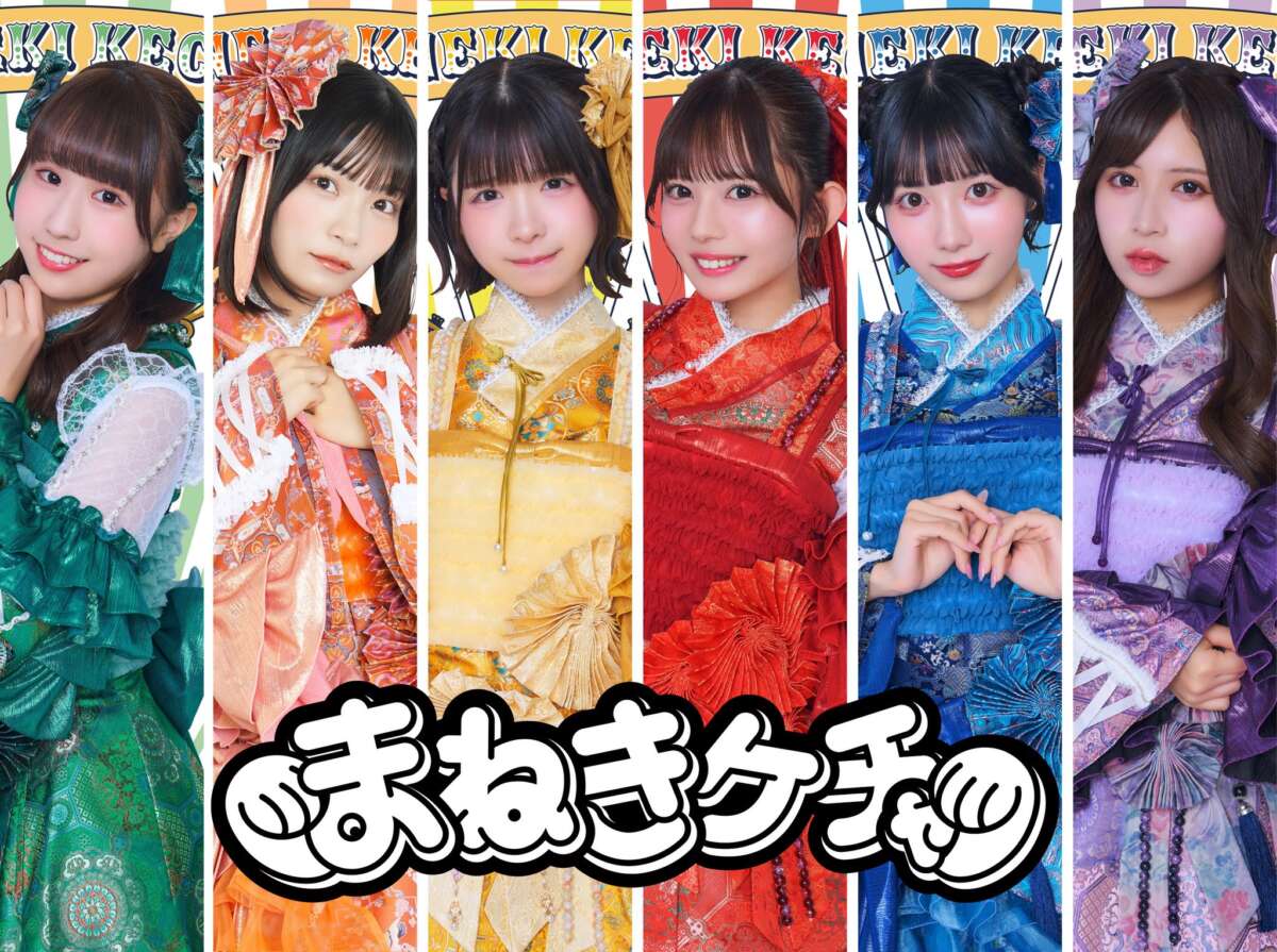 まねきケチャ